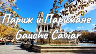 Paris et les Parisiens I Gauche Caviar I Vlog Paris 2021