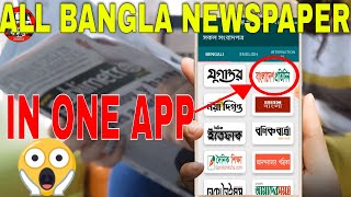 all bangla  newspaper in one app ?  All Bangladeshi Newspaper List?বাংলাদেশের সকল পত্রিকা পড়ুন 2020 screenshot 5
