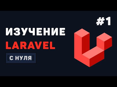 Курс Laravel для начинающих / #1 – Введение в Laravel и настройка с нуля