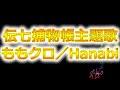 BS時代劇「伝七捕物帳」主題歌!ももクロ/Hanabi