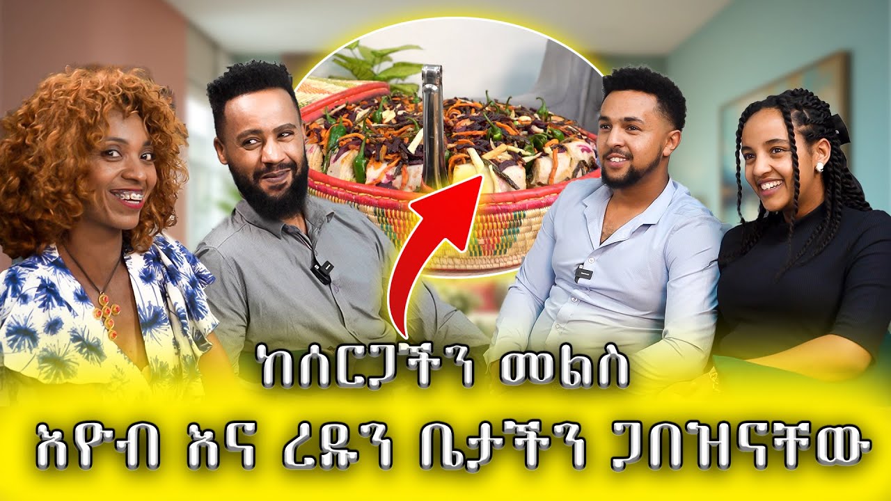 ከእዮብ እና ረዱ ጋር ደስ የሚል ጊዜን አሳለፍን || Abugida Entertainment || Tg agelgel