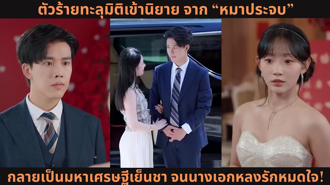 [ซีรีส์จีน] ตัวร้ายทะลุมิติเข้านิยาย จาก “หมาประจบ” กลายเป็นมหาเศรษฐีเย็นชา จนนางเอกหลงรักหมดใจ!