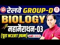 Railway Group D Biology Marathon  | पूरा NCERT Revision in  Class-3 | Group D 2025 | Dabra Sir