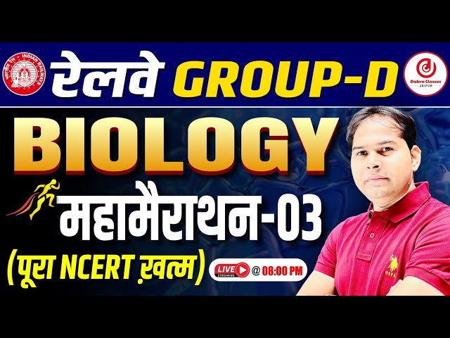 Railway Group D Biology Marathon  | पूरा NCERT Revision in  Class-3 | Group D 2025 | Dabra Sir