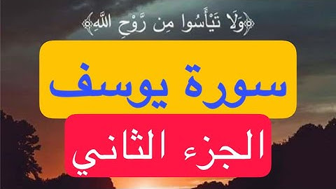 سورة يوسف من الأية 16 الى الأية 22