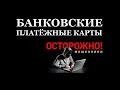 БАНКОВСКИЕ ПЛАТЁЖНЫЕ КАРТЫ – КАК НЕ СТАТЬ ЖЕРТВОЙ МОШЕННИКОВ