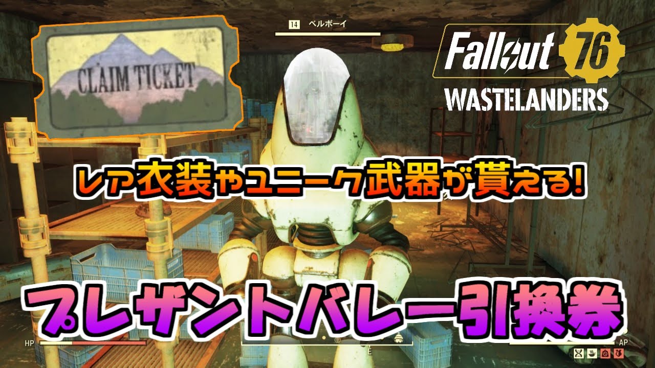 Ps4版fallout76 フォールアウト76 レア衣装やユニーク武器に交換 プレザントバレー引換券の使い方 Wastelanders Youtube