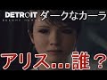 ダークなカーラのエンド【ズラトコ編】←デトロイトビカムヒューマンプレイ(detroit become human gameplay)