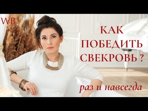 КАК ПОБЕДИТЬ СВЕКРОВЬ / ПОШАГОВАЯ ИНСТРУКЦИЯ