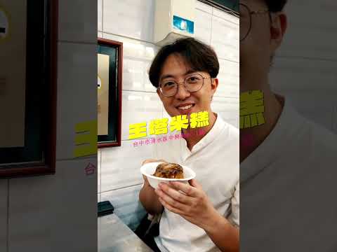 清水米糕吃這三家!#台中美食 #清水美食 #清水米糕