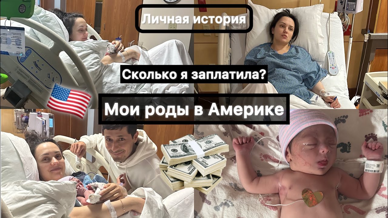 Роды в США: лучше, чем у нас?