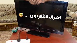 تلفزيوني احترق  وتصليح بطريقه غريبه