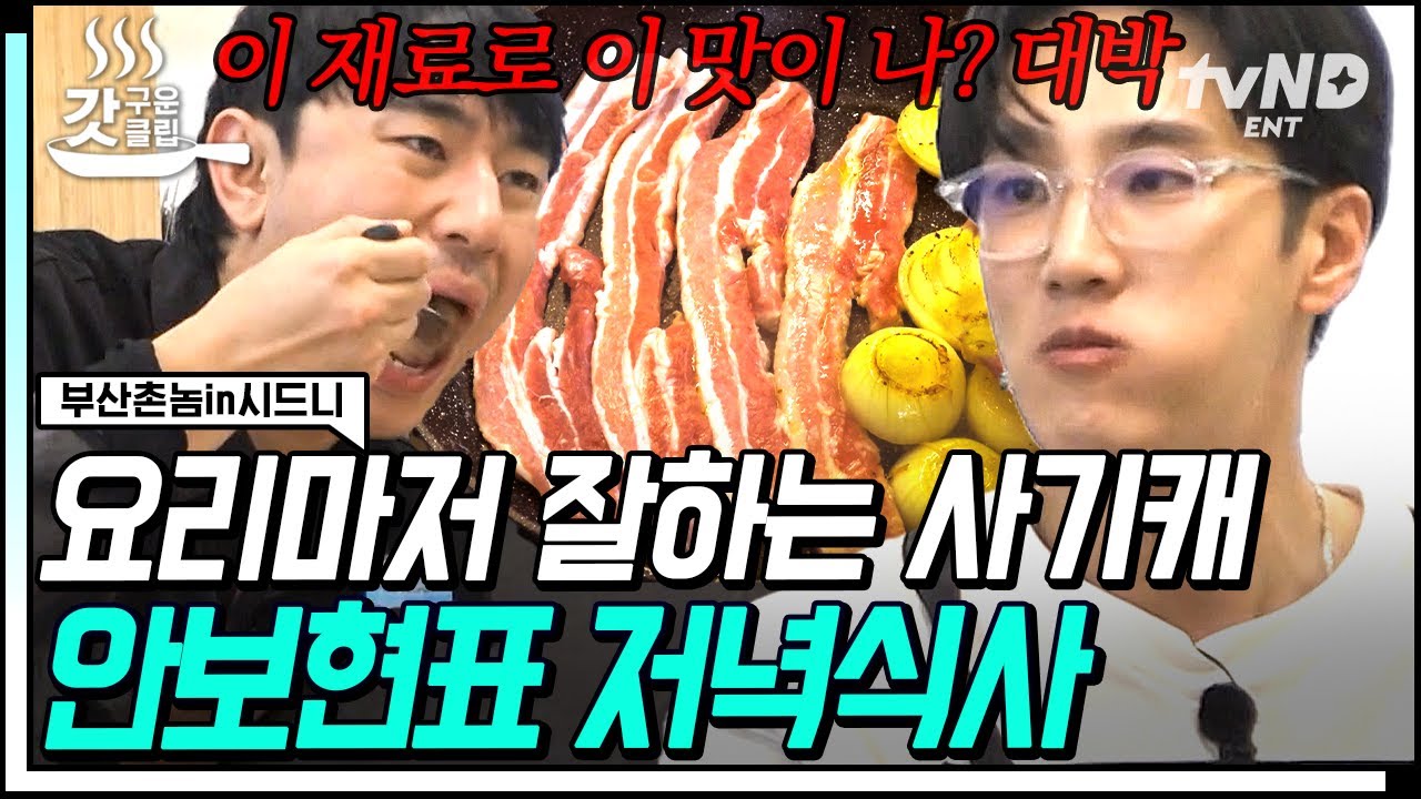 [#부산촌놈in시드니] 남자 4명 사이에서 요리가 취미라는 #안보현사기캐✨ 미역국+삽겹살 파워로 워홀 첫 날 가보자고ㅋㅋ | #갓구운클립