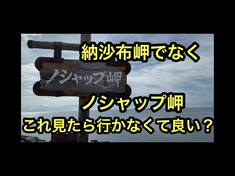 これ見ればノシャップ岬行かなくてOK?ノシャップ岬は稚内,納沙布岬ではありません。ノシャップ岬の後は礼文島にハートランドフェリーで。【利尻島,礼文島,稚内観光6】