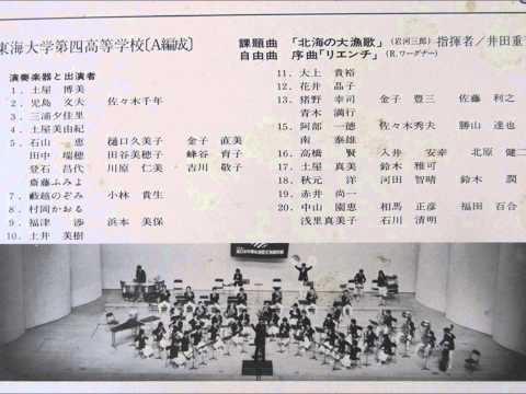 東海大学第四高等学校　1980年　北海の大漁歌