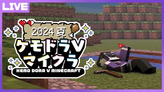 【#ケモドラマイクラ2024】ノープランマイクラ【七三ハジメ】
