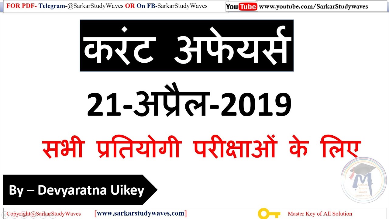 21 April 2019 Current Affairs In Hindi For all Exams By Devyaratna Uikey