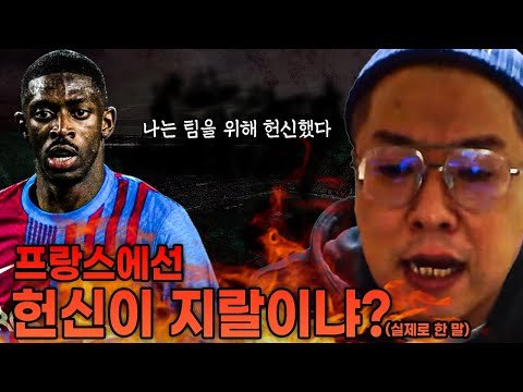 [방구석토크] &amp;quot;늘 헌신했다&amp;quot; 뎀벨레 성명서...를 보고 <strong>꼭지</strong> 돌은 송영주ㅋㅋ