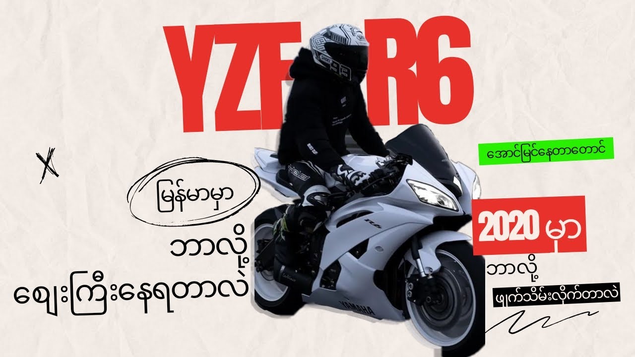 R6 က ဘာလို့ မြန်မာ နိုင်ငံမှာ စျေးကြီးရတာလဲ အောင်မြင်ရဲ့သားနဲ့ ဘာလို့ ဖျက်သိမ်းလိုက်တာလဲ