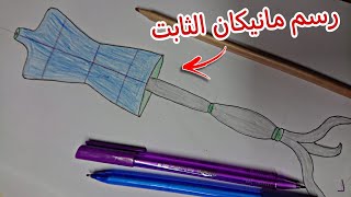 الطريقة الاسهل لرسم المانيكان الثابت للمصممين المبتدئين | الدرس الثامن