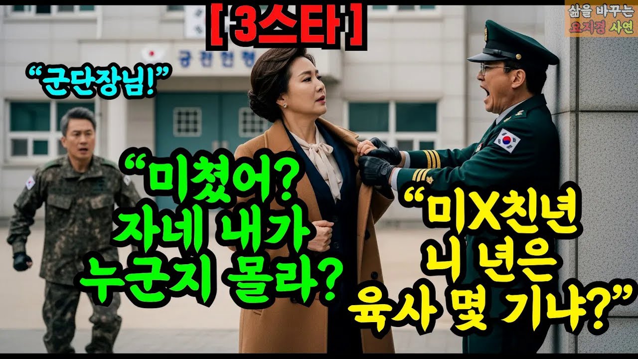 여군 3스타 군단장에게 니 년 육사 몇 기야 라며 개무시한 대령의 충격적인 최후 | 오디오북 | 사연 | 감동
