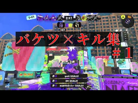 【バケツxp2900】バケツ全一を目指す男のキル集#1×W●RK