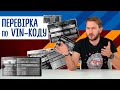 Він код авто. Як перевірити? Де подивитися? Що означає? Як підібрати запчастини?