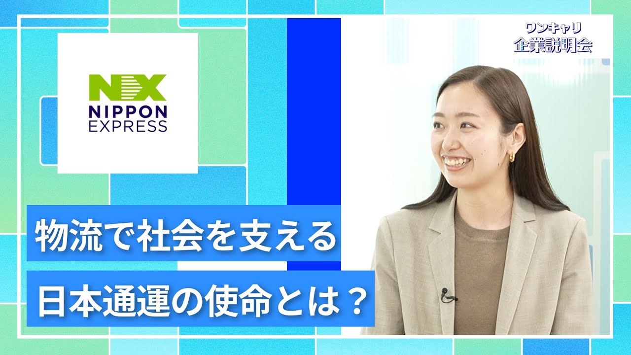 【27卒向け】日本通運｜ワンキャリ企業説明会｜物流で社会を支える日本通運の使命とは？