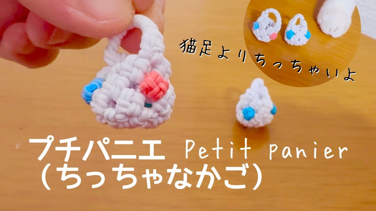 プチパニエ＊ちっちゃなかご＊エコクラフト・クラフトバンド・紙バンド