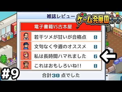 寸評の内容と点数が合ってねえぞ【ゲーム発展国++】＃９