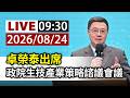 【完整公開】LIVE 卓榮泰出席 政院生技產業策略諮議會議