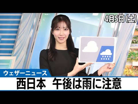 お天気キャスター解説 4月5日(土)の天気予報