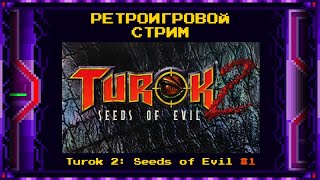 Стрим по ретро-играм (Turok 2, часть 1)