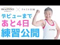 【90歳タキミカ】SIXPAD HOME GYM インストラクターデビューまで【あと4日】練習公開！