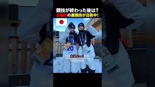競技が終わった後は? 五輪村の裏競技が白熱中! #ほっこりショート
