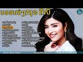 Sok Pisey old song old song​,សុខ ពិសី បទចាស់ៗ,New and Old Collection, 2