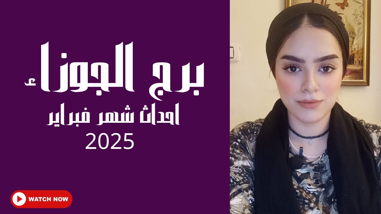 برج الجوزاء احداث غير متوقعة في شهر فبراير!! وفرة مالية بعد ضيق ❤️ انتصار قوي في باب رزقك.هروب شخص