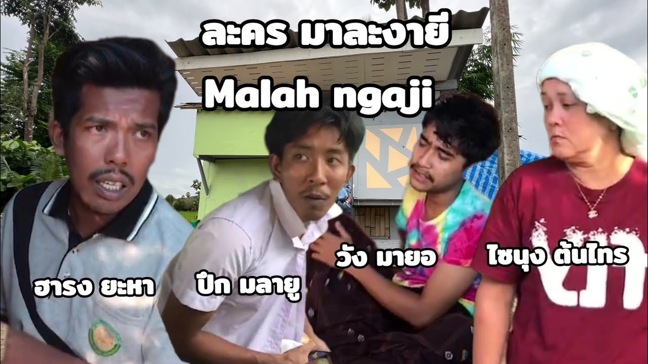 ละคร มาละงายี malah nyaji