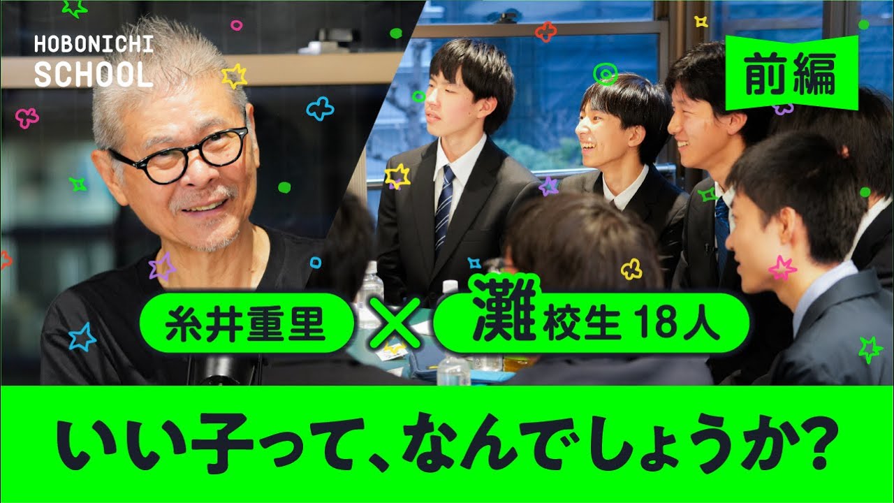 【灘校生18名と糸井重里が対話する　前編】いい子ってなんですかね？／自分の好きなものがわからない／試していることを楽しめるか／新しさを求めなくても古くならない／不条理にならずに自由でいるには