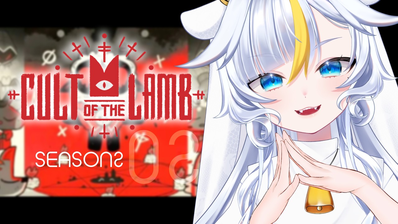 ┊Cult of the Lamb┊シーズン２　なんか信者の中にやべーやつ混ざってるんですけどぉ～　大型アプデ分【 丑城めうか / 個人Vtuber 】