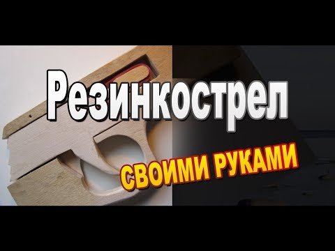 Резинкострел своими руками