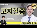 [인사이트 인터뷰] #21 ‘고지혈증’ 서울아산병원 심장내과 한기훈 교수