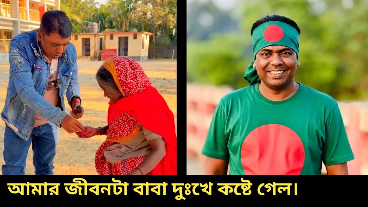 আমার জীবনটা বাবা দুঃখে কষ্টে গেল। 