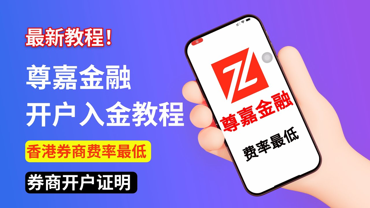 香港费率最低券商！尊嘉金融开户入金教程，券商 开户证明！｜港股、美股、美股期权终身免佣｜港股美股投资｜尊嘉金融｜尊嘉金融开户｜尊嘉金融入金｜港股开户｜美股开户｜尊嘉证券｜尊嘉证券开户｜尊嘉证券入金-