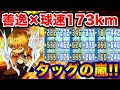 【球速173kmの世界】善逸と花丸投手出陣したらサクセスが壊れました。【パワプロアプリ】