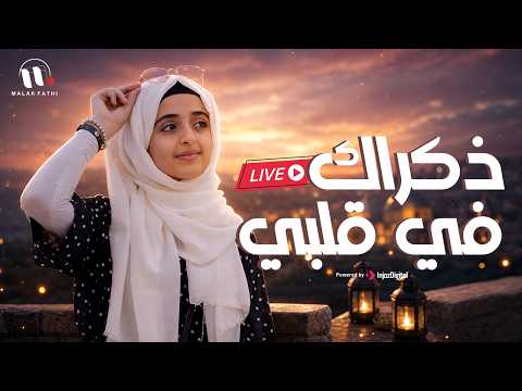 Malak Fathi | ملاك فتحي - ذكراك في قلبي  | بث مباشر