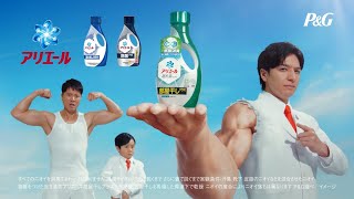 P&G アリエール 部屋干し プラス CM 「パパのパーフェクトボディ」篇 30秒