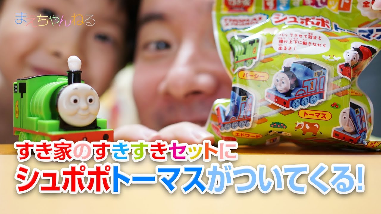 シュポポトーマスがついてくる！ すき家のすきすきセット きかんしゃ