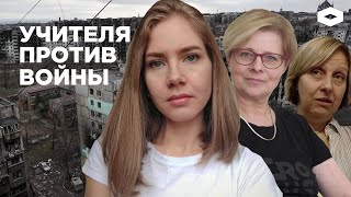 УЧИТЕЛЯ ПРОТИВ ВОЙНЫ | Как педагоги борются с пропагандой и чем им это грозит