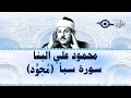 محمود البن ا سورة سبأ مج ود 